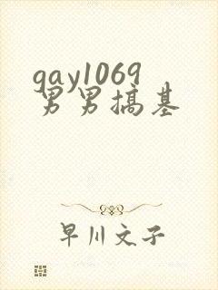 gay1069男男搞基