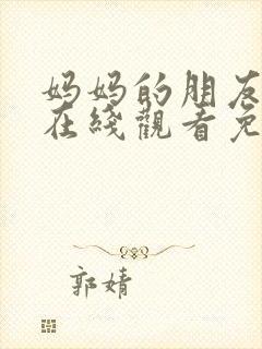 妈妈的朋友完整在线观看免费