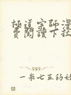 极道宗师漫画免费阅读下拉式六漫画