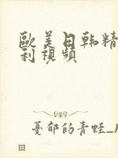 欧美日韩精品福利视频封面