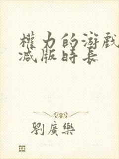 权力的游戏未删减版时长封面