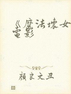 《魔法坏女巫》电影