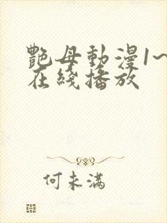 艳母动漫1~6在线播放