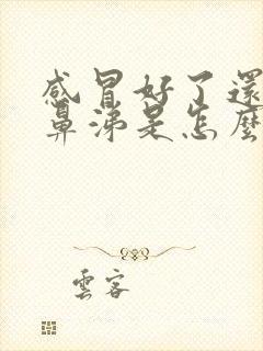 感冒好了还流清鼻涕是怎么回事封面