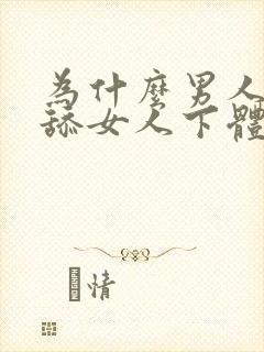 为什么男人喜欢舔女人下体