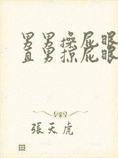 男男操屁眼两个直男掠屁眼