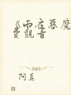 《雨夜恶魔》免费观看