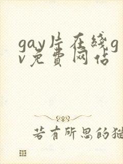gay片在线gv免费网站