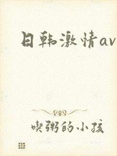 日韩激情av网封面
