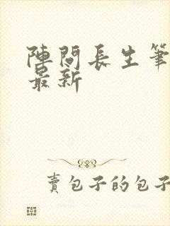 阵问长生笔趣阁最新