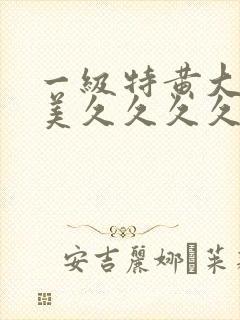 一级特黄大片欧美久久久久