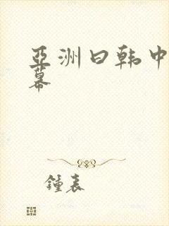 亚洲曰韩中文字幕