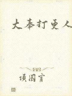 大奉打更人漫
