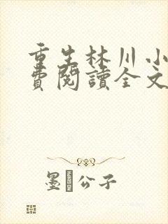 重生林川小说免费阅读全文封面