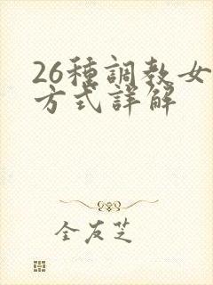 26种调教女m方式详解封面