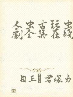 人虫古玩虫电视剧全集在线观看78集