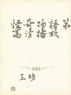 怪奇物语第二季高清播放