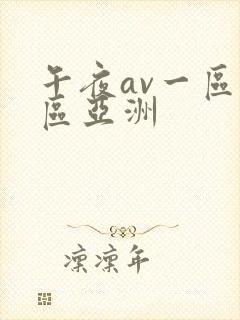 午夜av一区二区亚洲