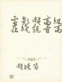 电影超高级国王在线观看高清