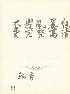 不惧风暴观看免费完整高清