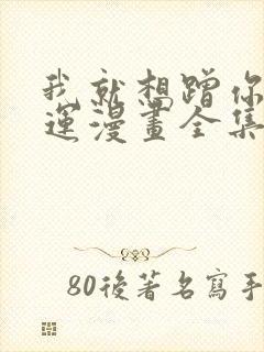 我就想蹭你的气运漫画全集免费看