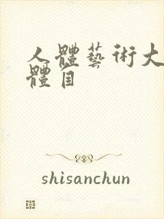 人体艺术大胆裸体自封面