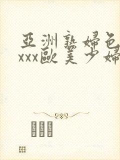 亚洲熟妇色xxxxx欧美少妇y