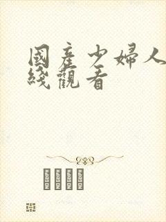 国产少妇人妻在线观看