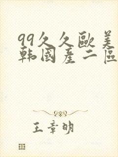 99久久欧美日韩国产二区封面