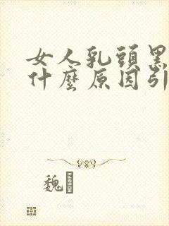 女人乳头黑色是什么原因引起的封面