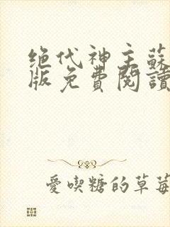 绝代神主苏莫正版免费阅读全文