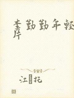 李勤勤年轻时照片