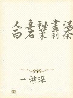 人妻秘书满是汗白石茉莉奈