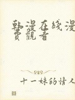 韩漫在线漫画免费观看