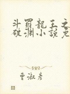 斗罗龙王之九龙破渊小说免费阅读