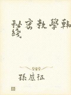 秘密教学韩漫在线
