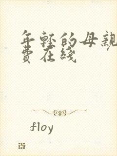 年轻的母亲2免费在线封面