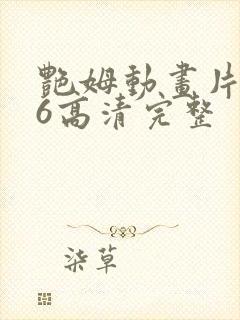 艳姆动画片1一6高清完整