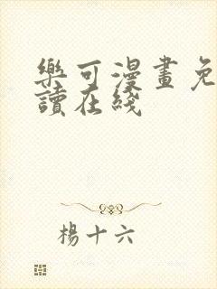 乐可漫画免费阅读在线