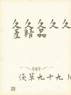 久久久久久 国产精品