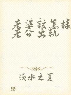 老婆该怎样挽回老公出轨