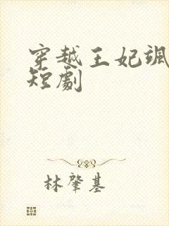 穿越王妃飒又美短剧