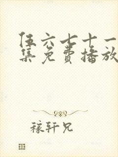 伍六七十一季全集免费播放封面