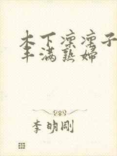 木下凛凛子人妻丰满熟妇