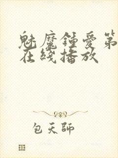 魅魔钟爱第一季在线播放