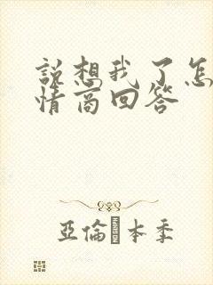 说想我了怎么高情商回答