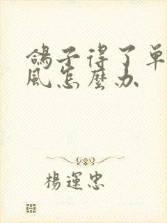 鸽子得了单眼伤风怎么办封面