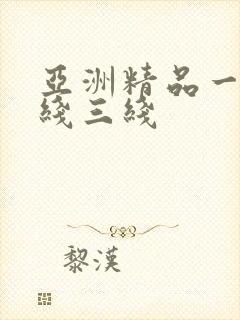 亚洲精品一线二线三线