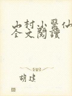 山村小医仙免费全文阅读封面
