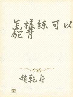 怎样练可以改善驼背